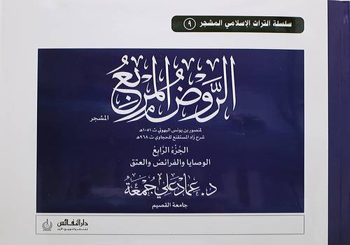 الروض المربع مشجر الجزء الرابع ( غلاف ) ابيض ((الوصايا والفرائض والعتق ))