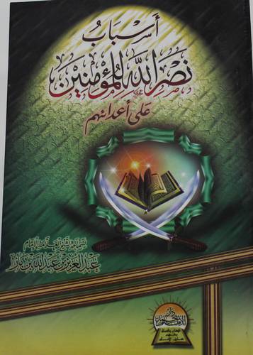 اسباب نصر الله للمؤمنين على اعدائهم