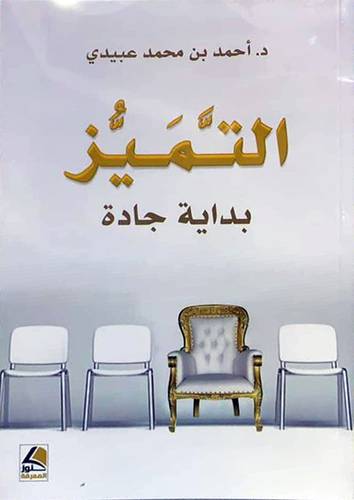 التميز بداية جادة (غلاف ) شاموا