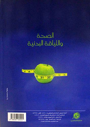 الصحة واللياقة البدنية ( غلاف ) ابيض