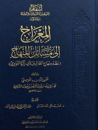 المعراج الى مسائل المنهاج ( نظم منهاج الطالبين لابى زكريا الانصارى ) مجلد - شاموا ( مسعر 50 ريال )