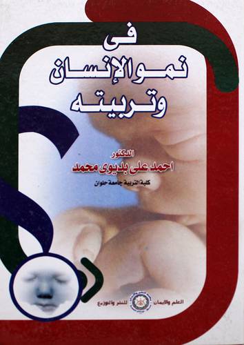  فى نمو الانسان وتربيته