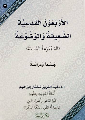 الاربعون القدسية الضعيفة والموضوعة - المجموعة السابعة (غلاف) ابيض