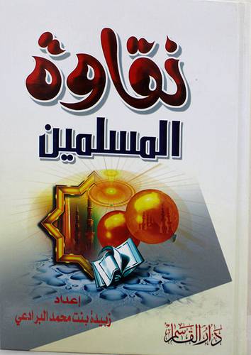 نقاوة المسلمين (كرتونى) ابيض