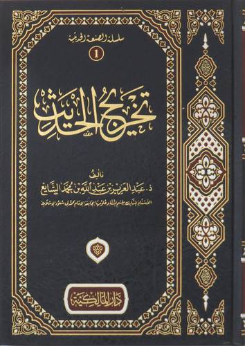 تخريج الحديث ( مجلد ) ابيض
