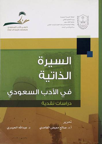 السيرة الذاتية في الادب السعودي