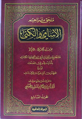 كتاب الاسامي والكنى 7/1   (مجلد ) شاموا