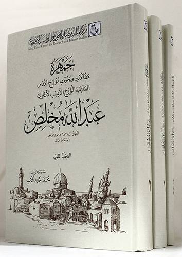 جمهرة مقالات وبحوث مورخ القدس العلامه المؤرخ الاديب الاثاري عبدالله مخلص2/1 +المدخل الى تراث مؤرخ القدس (كرتوني)-شاموا