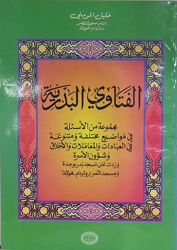 الفتاوى البدرية