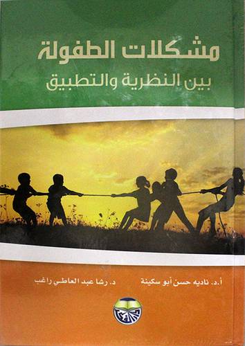 مشكلات الطفولة بين النظرية والتطبيق      (كرتوني) ابيض
