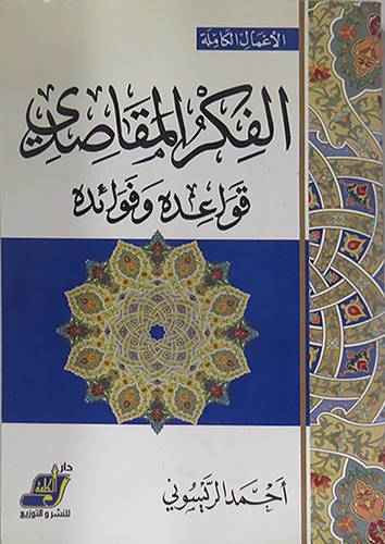 الفكر المقاصدى قواعده وفوائده (غلاف) ابيض