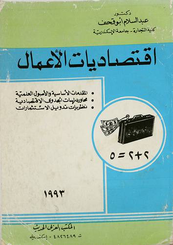 اقتصاديات الاعمال