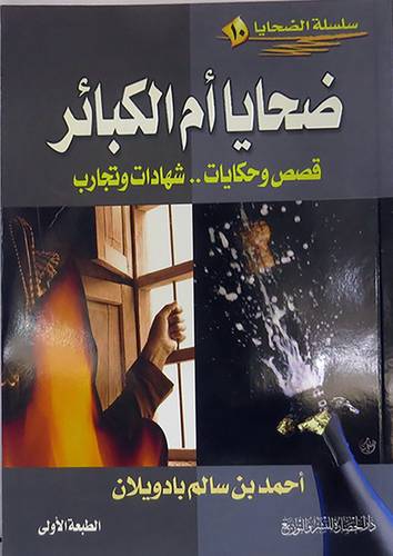  ضحايا ام الكبائر ( قصص وحكايات 00 شهادات وتجارب )
