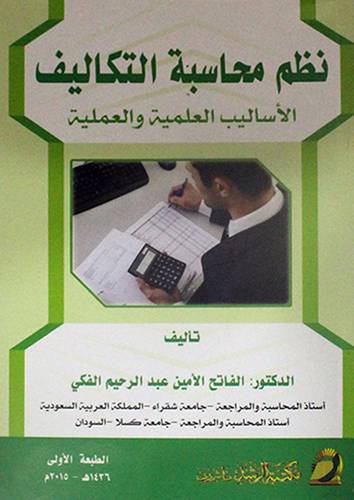 نظم محاسبة التكاليف ــ الاساليب العلمية والعملية 