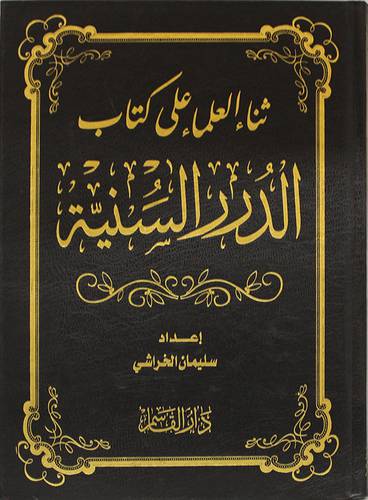 ثناء العلماء على كتاب الدرر السنية