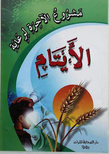 مشروع الاخرة لرعاية الايتام (غلاف)