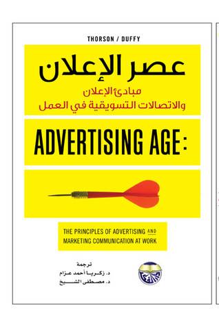 عصر الاعلان ـ مبادئ الاعلان والاتصالات التسويقية فى العمل ( كرتونى) ابيض