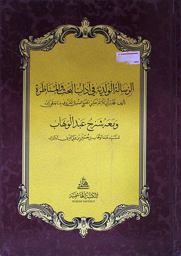 الرسالة الولدية في آداب البحث والمناظرة ( كرتونى) شاموا