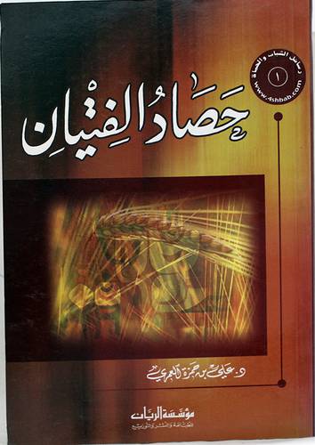 حصاد الفتيان
