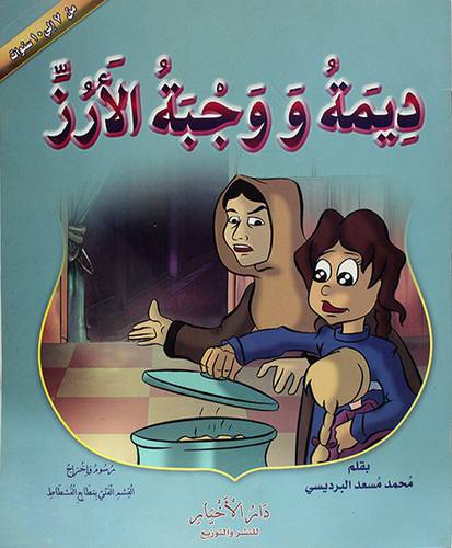 ديمة ووجبة الارز