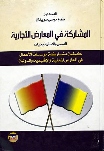 المشاركة في المعارض التجارية الاسس والاستراتيجيات