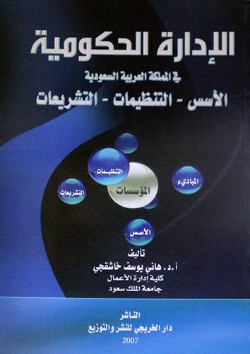  الادارة الحكومية في المملكة العربية السعودية ( الاسس- التنظيمات - التشريعات )