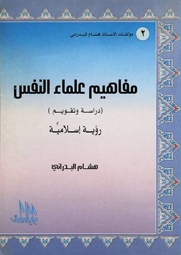 مفاهيم علماء النفس ( دراسة وتقويم ) رؤية اسلامية