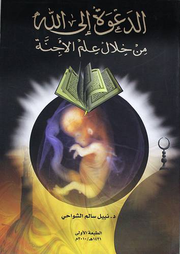 الدعوة الى الله من خلال علم الاجنة (غلاف) ابيض