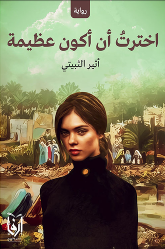 اخترت ان اكون عظيمة (غلاف) شاموا