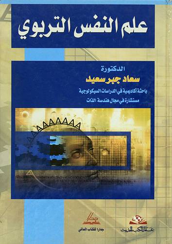 علم النفس التربوي (كرتونى)