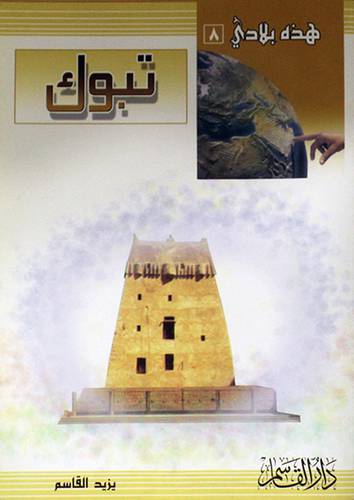 هذه بلادي (8) تبوك