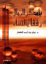يا معشر الرجال رفقا بالنساء