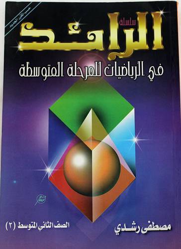 الرائد فى الرياضيات 2م/فصل 2