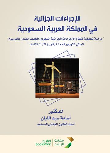 الاجراءات الجزائية فى المملكة العربية السعودية دراسة تحليلية لنظام الاجراءات الجزائية السعودى الجديد     (غلاف) ابيض