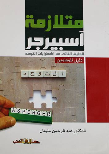 متلازمة اسبيرجر ــ الطيف الثانى من اطضرابات التوحد (غلاف) ابيض