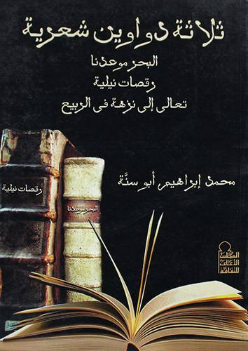 ثلاثة دواوين شعرية البحر موعدنا- رقصات نيلية - تعالى الى نزهة في الربيع (غلاف)