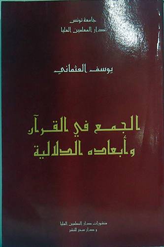 الجمع في القران وابعاده الدلالية (غلاف) ابيض