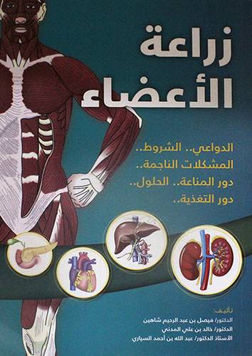 زراعة الاعضاء الدواعى 00الشروط -المشكلات الناجمة -دور المناعة- الحلول -دور التغذية (غلاف)ابيض