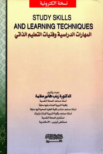 المهارات الدراسية وفنيات التعليم الذاتى (نسخة الكترونية)
