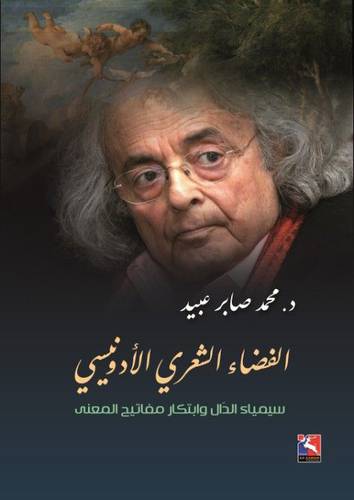 الفضاء الشعري الادونيسي (غلاف) اصفر 14.5×22
