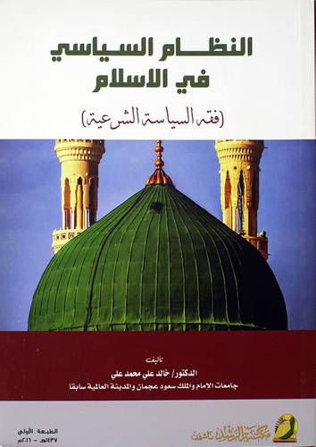 النظام السياسي في الإسلام (فقه السياسة الشرعية)) | مكتبة الرشد