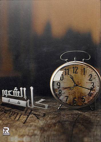 كل الشعور شاز
