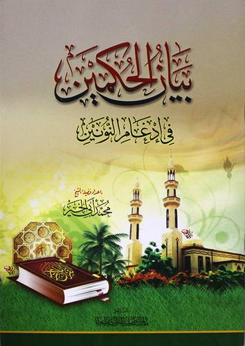 بيان الحكمين في ادغام النونين (غلاف) ابيض لونان