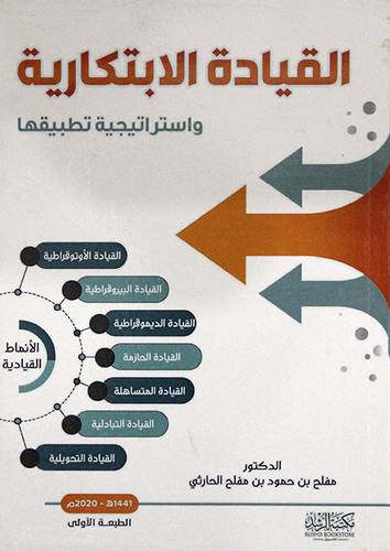 القيادة الابتكارية واستراتيجية تطبيقها (غلاف) - ابيض