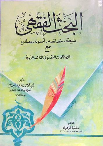 البحث الفقهى طبيعته خصائصه -اصوله -مصادره (غلاف) ابيض