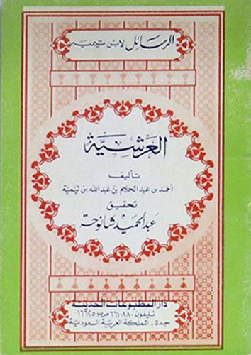 العرشية  ( غلاف ) ابيض