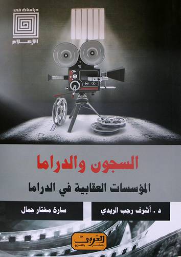 السجون والدراما--- المؤسسات العقابية في الدراما -دراسات في الاعلام (نباتي) غلاف