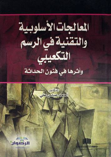المعالجات الاسلوبية والتقنية في الرسم التكعيبى (كرتونى)