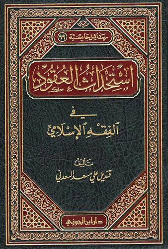 استحداث العقود في الفقه الاسلامي( مجلد) شاموا