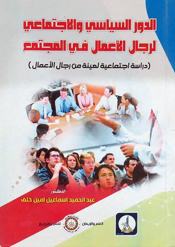 الدور السياسى والاجتماعى لرجال الاعمال فى المجتمع (غلاف) ابيض